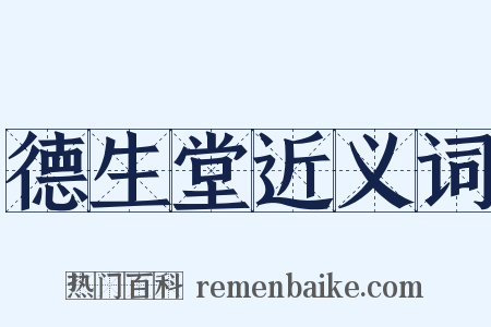 德生堂近义词是什么意思的图片